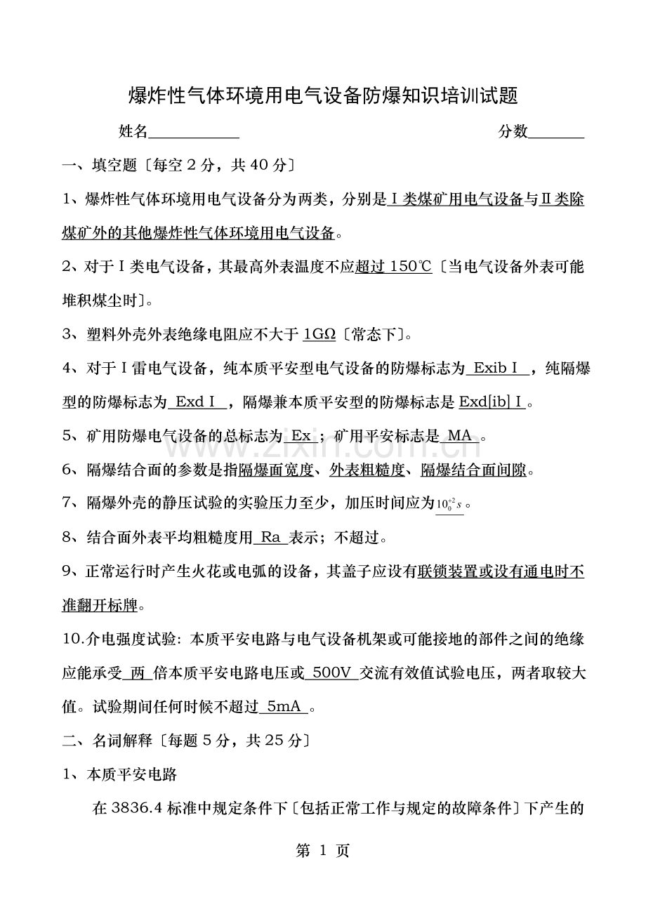防爆知识培训试题及答案.doc_第1页