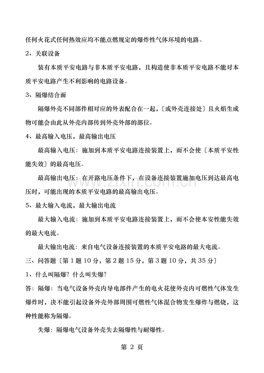 防爆知识培训试题及答案.doc_第2页