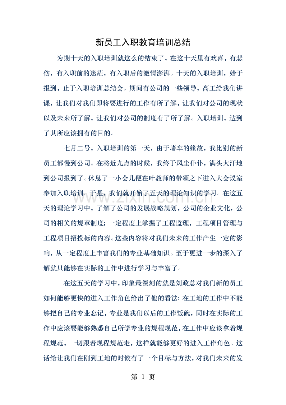 新员工入职教育培训总结.doc_第1页
