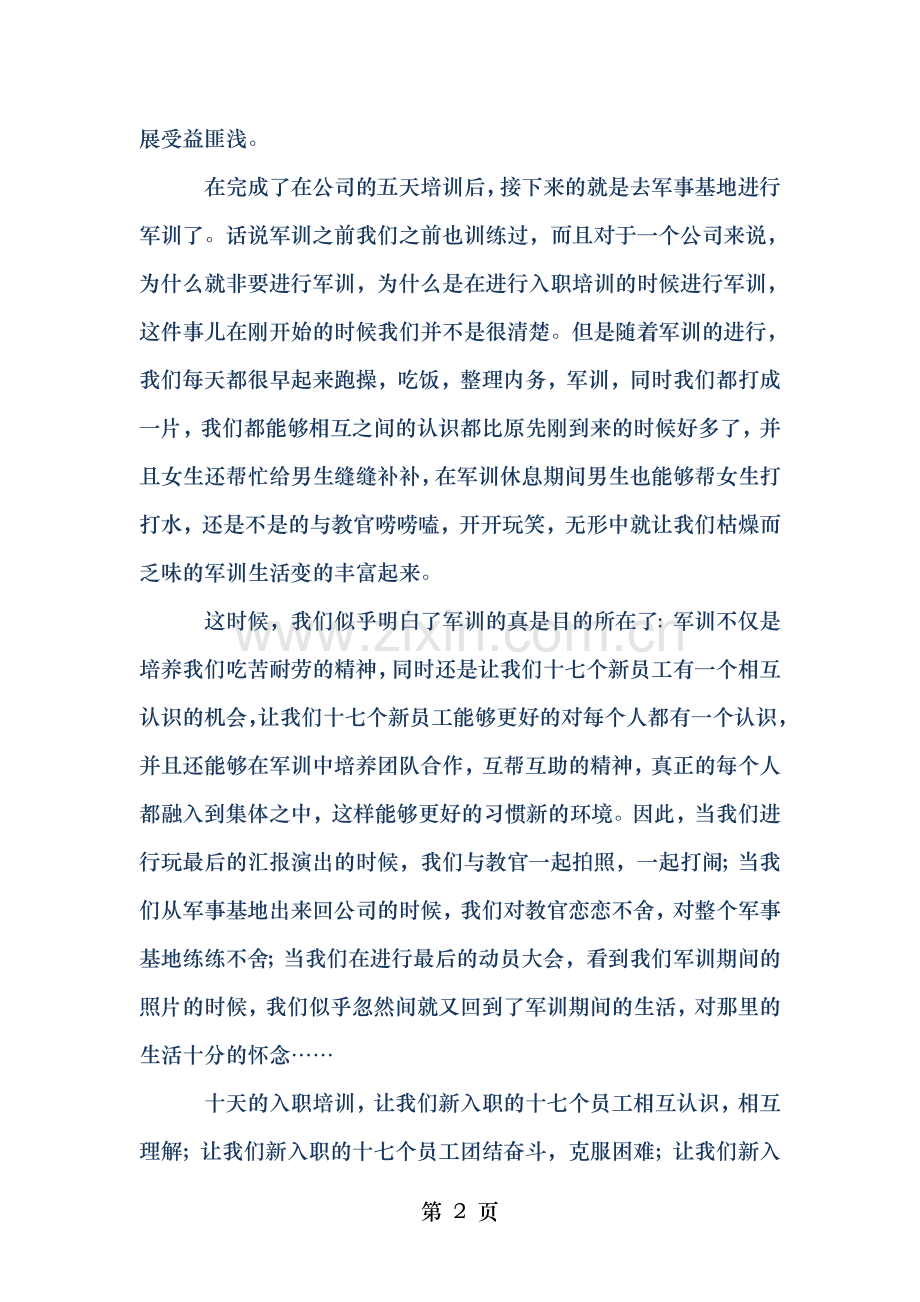 新员工入职教育培训总结.doc_第2页