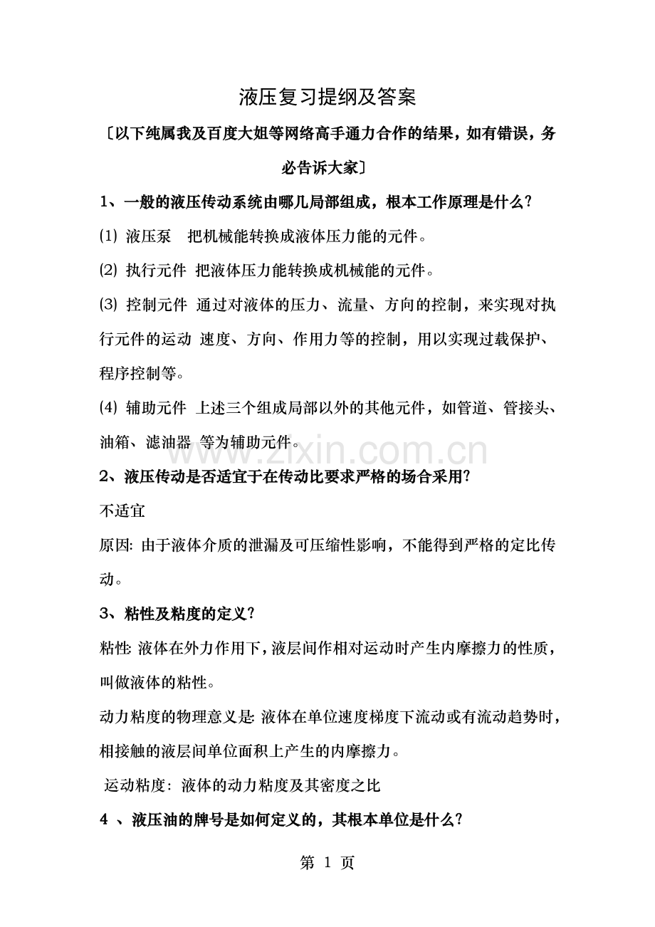 液压复习提纲与答案.doc_第1页