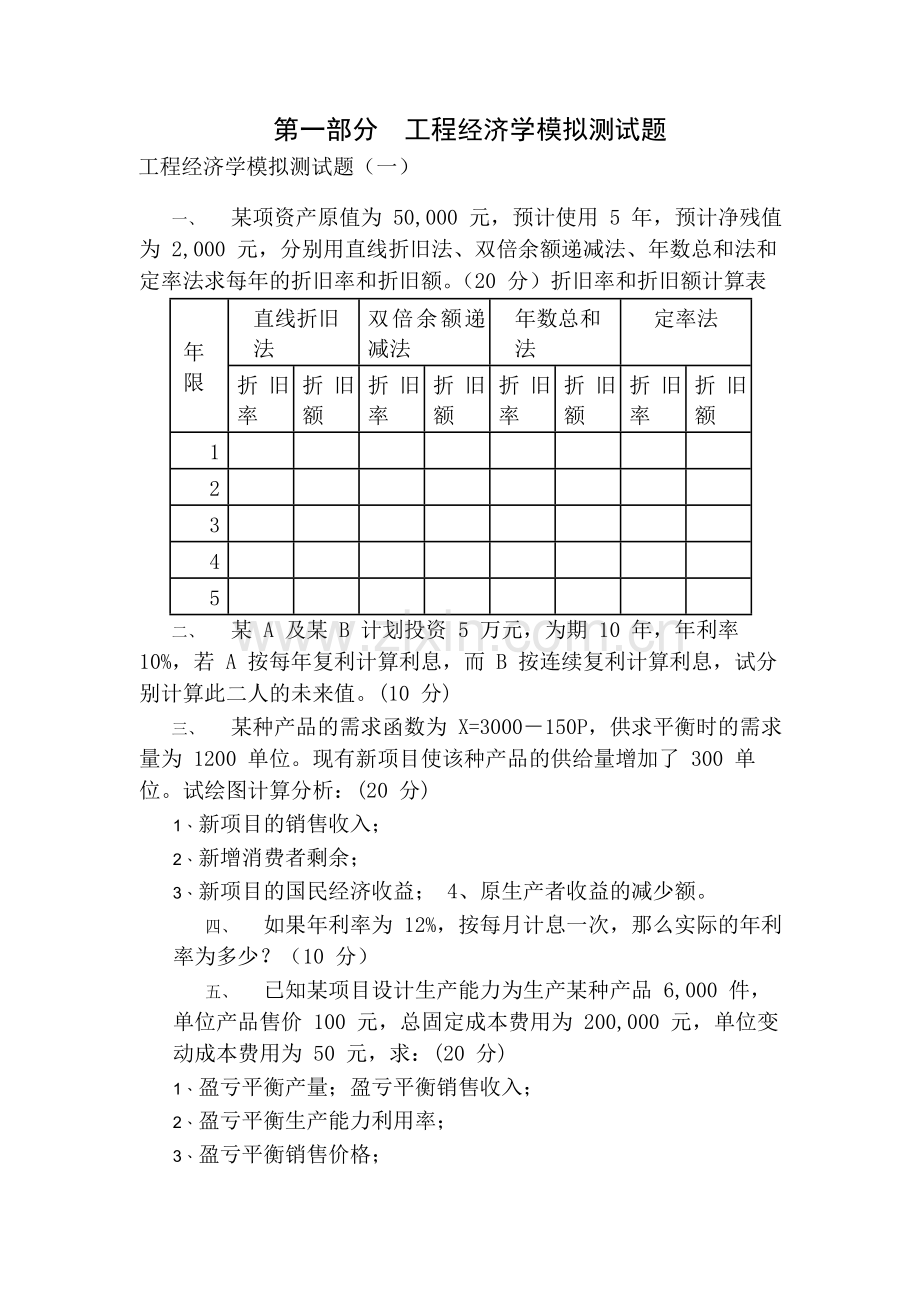 工程经济学习题及答案解析.docx_第1页