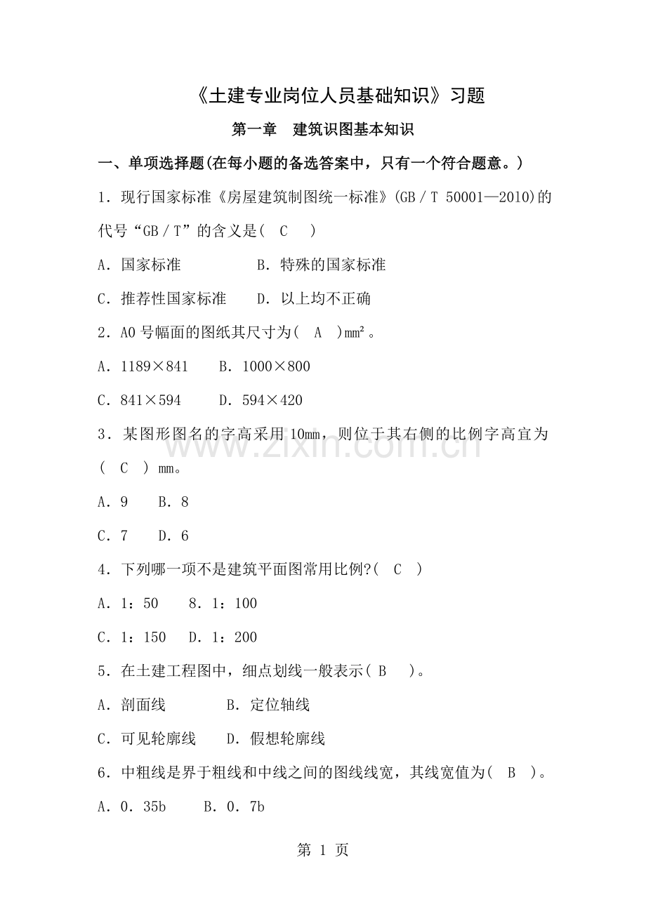 土建基础习题集1答案.doc_第1页