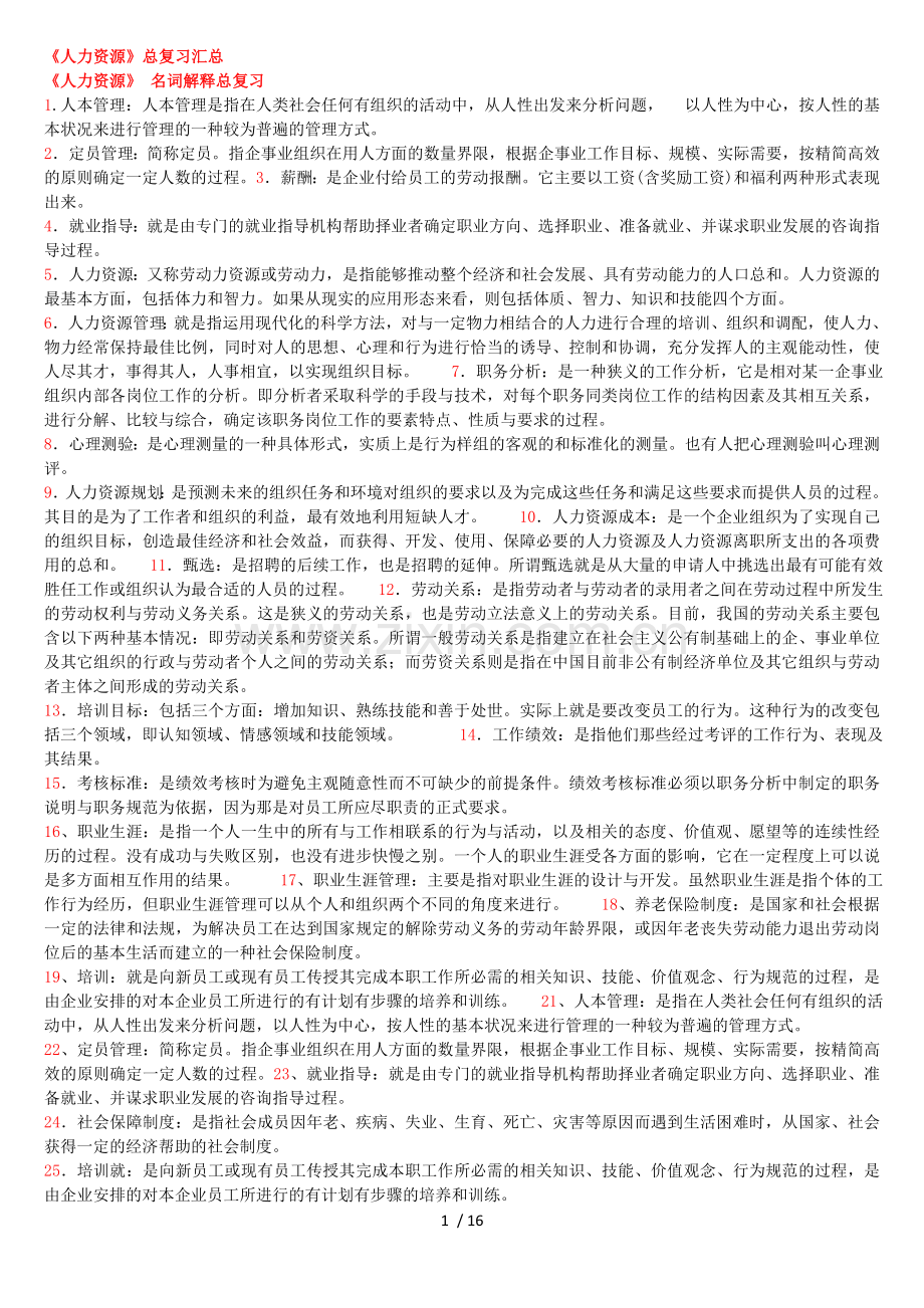 赢在路上自考人力资源管理工作绩效名解.doc_第1页