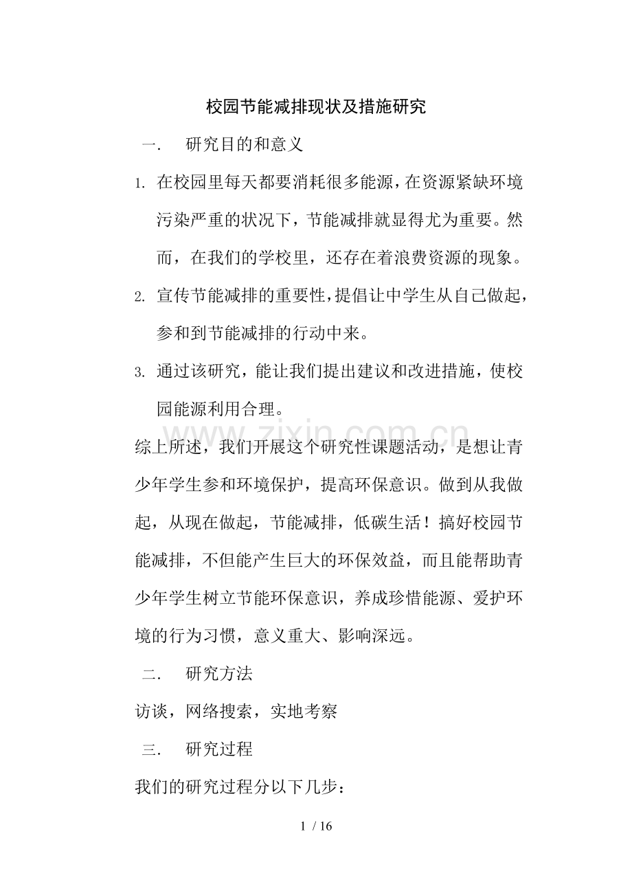 校园节能减排现状及措施研究.doc_第1页