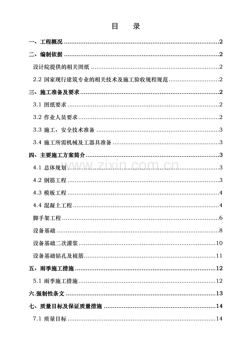 脱硫改造工程土建施工方案.doc_第1页