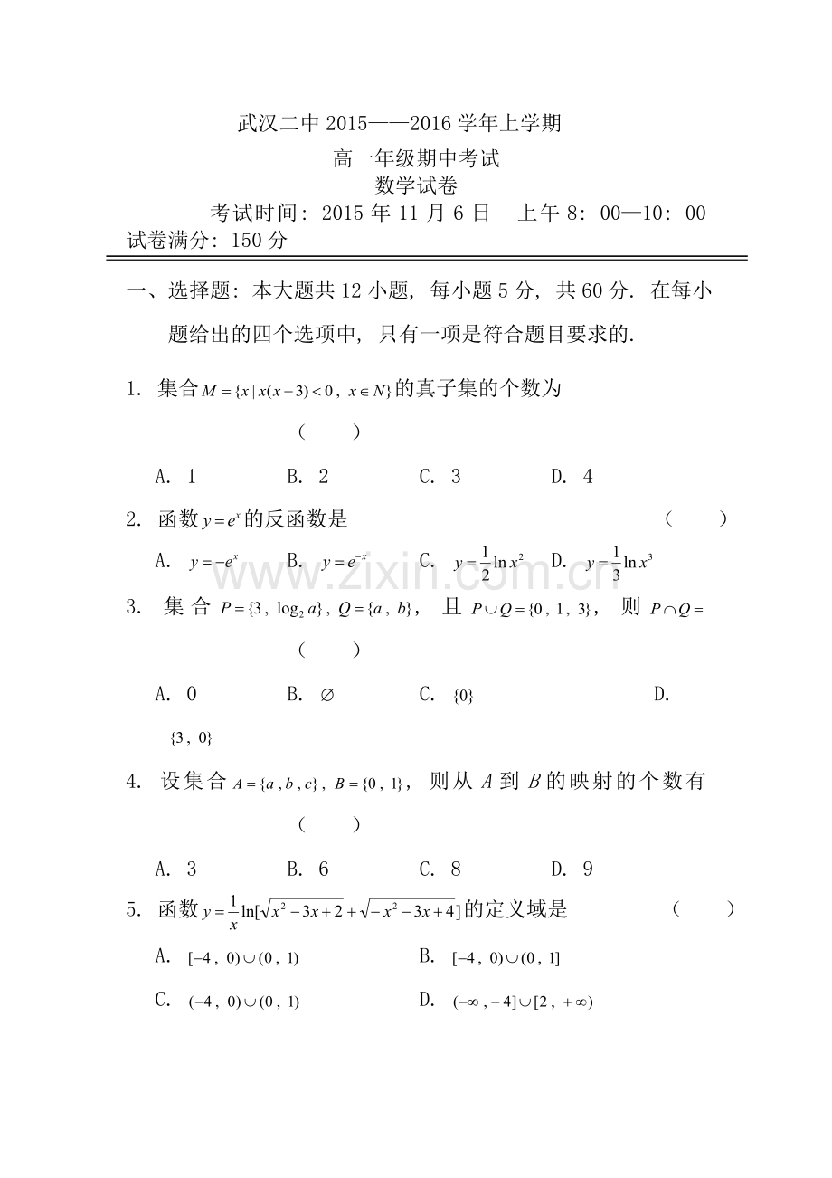 武汉二中20152016学年高一上学期期中考试数学试题.doc_第1页