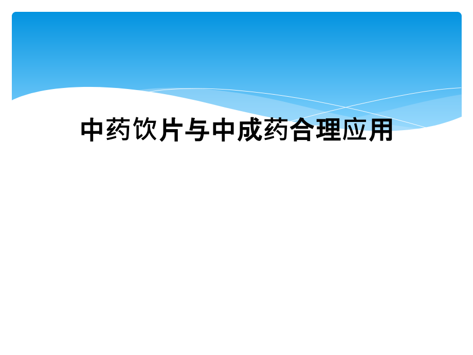 中药饮片与中成药合理应用.ppt_第1页