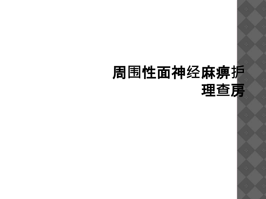 周围性面神经麻痹护理查房.ppt_第1页