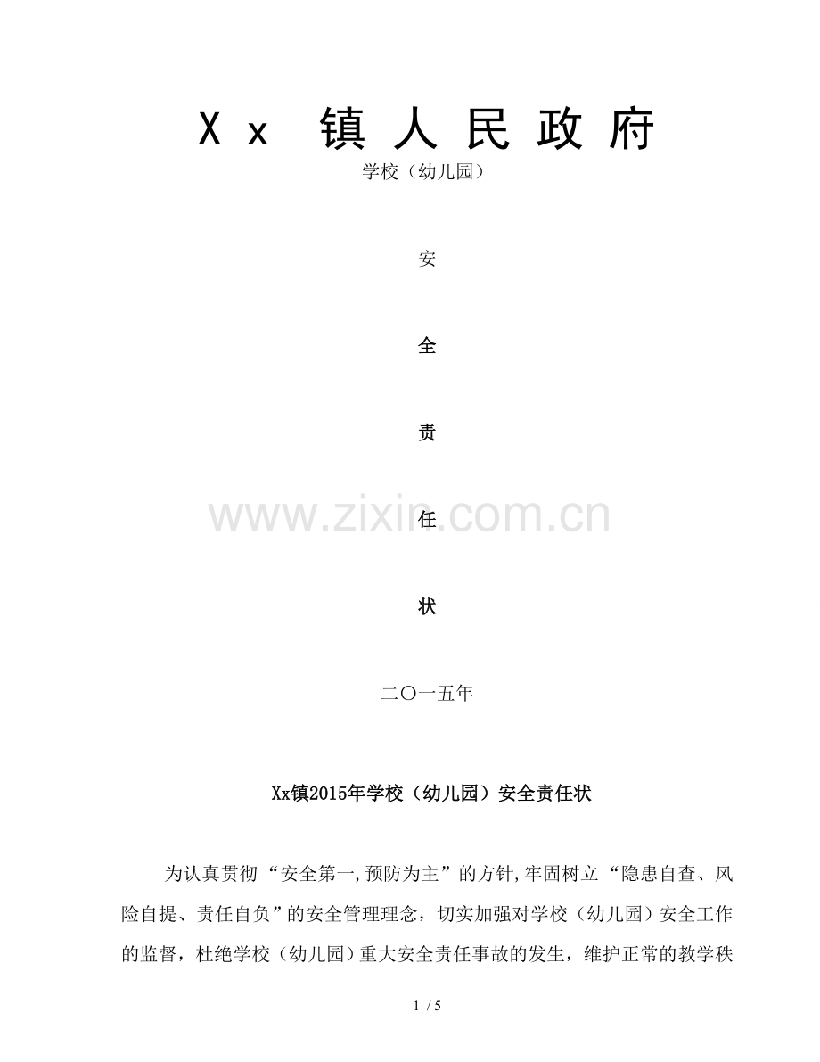乡镇学校安全责任状.doc_第1页