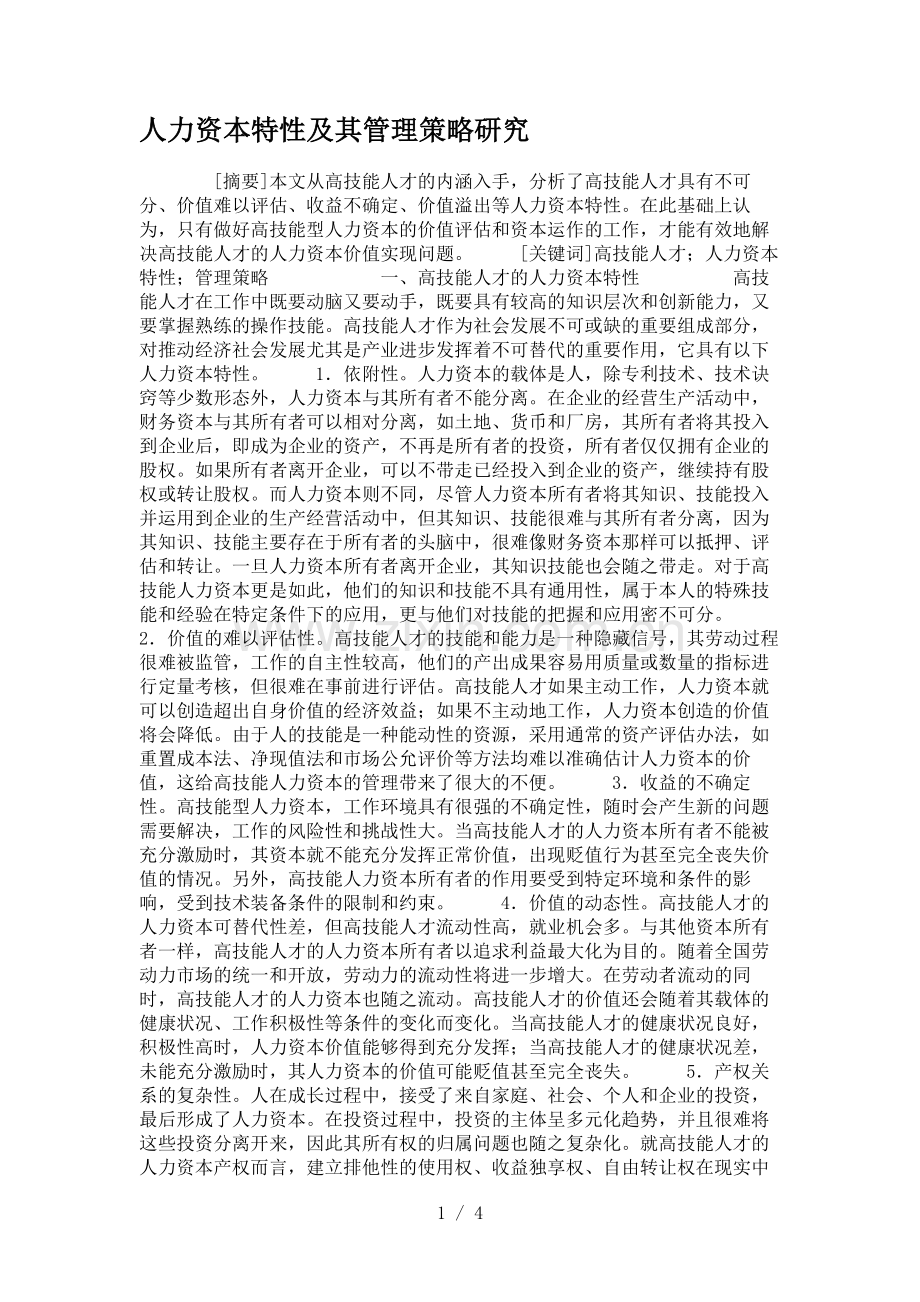 人力资本特性及其管理策略研究.doc_第1页