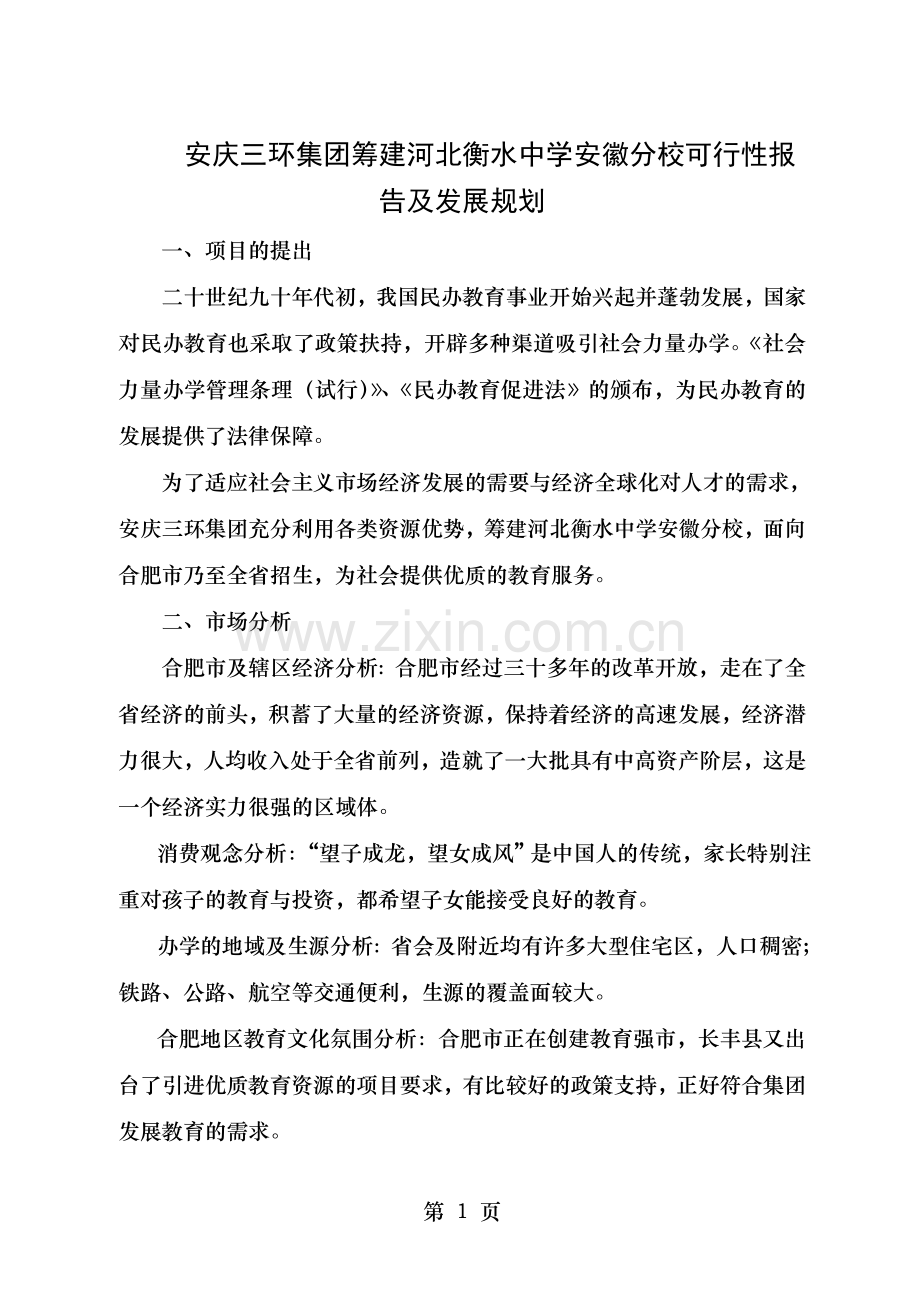 培训学校办学可行性报告.doc_第1页