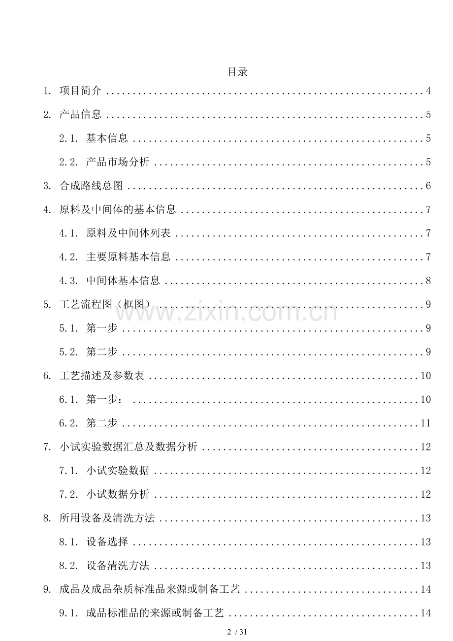 原料药研发小试总结报告.doc_第2页