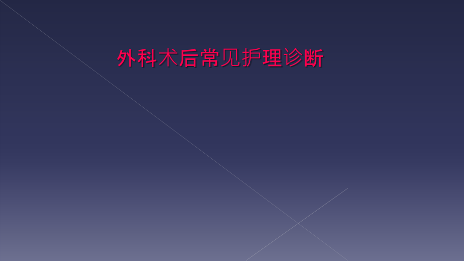 外科术后常见护理诊断.ppt_第1页