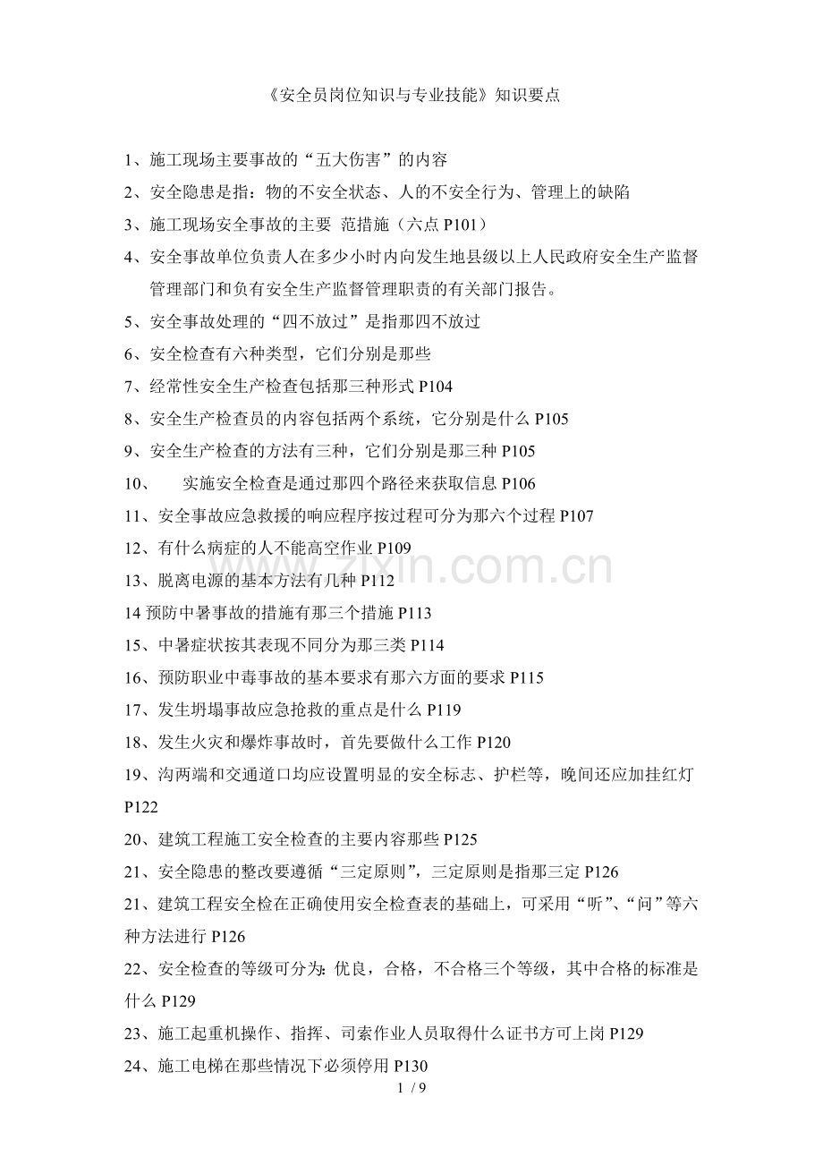 安全员岗位知识与专业技能重要考点.doc_第1页