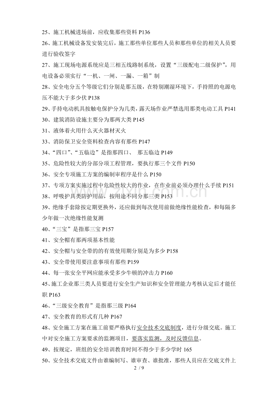 安全员岗位知识与专业技能重要考点.doc_第2页