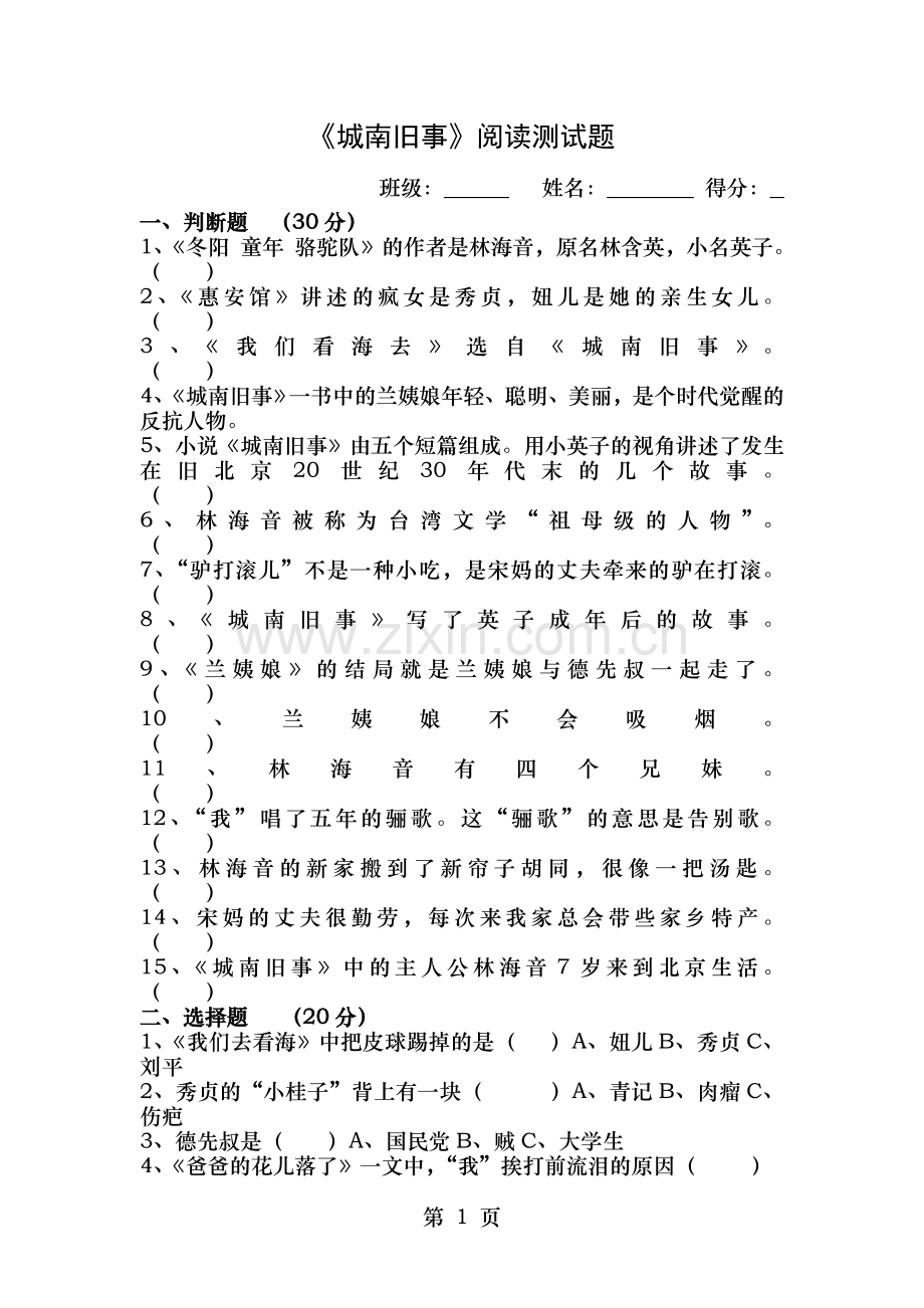 五年级大阅读城南旧事阅读测试题及答案.doc_第1页