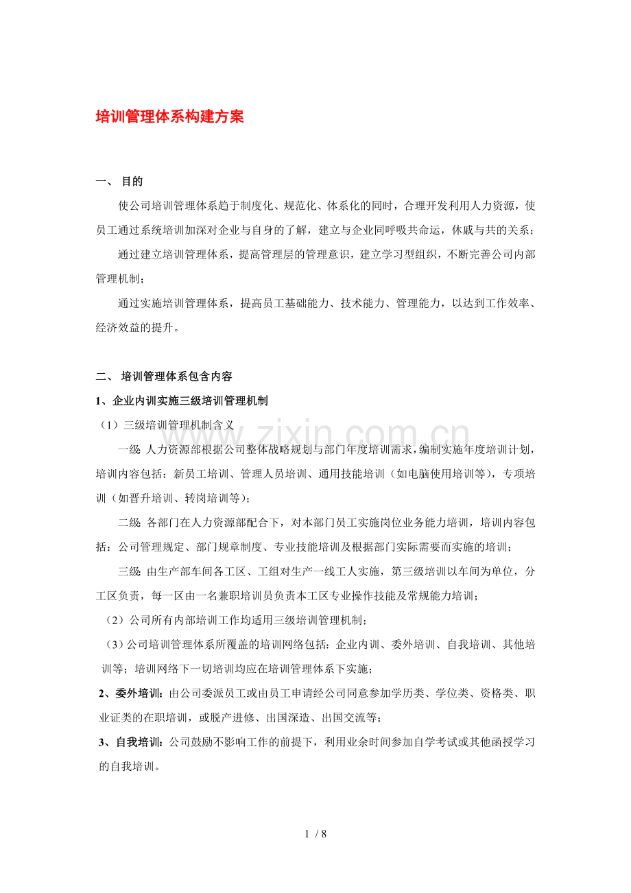培训管理体系构建方案合集.doc_第1页