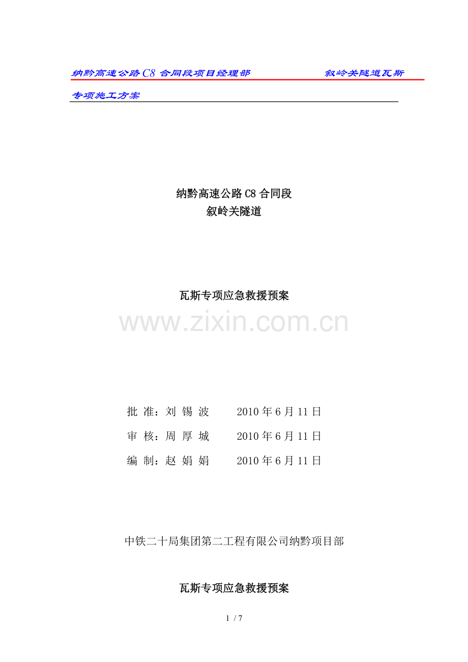 隧道瓦斯专项应急预案.doc_第1页