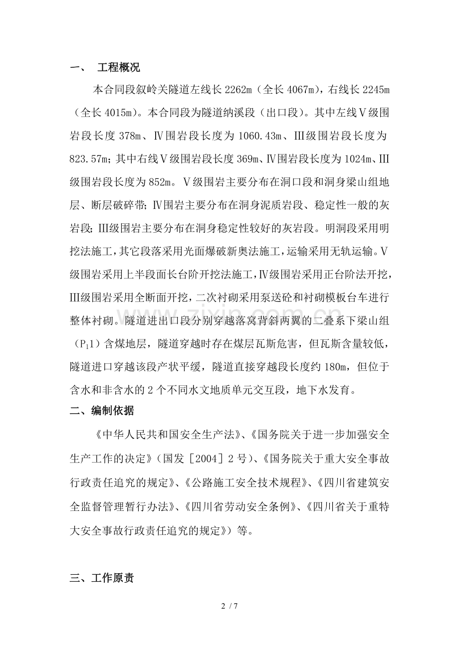 隧道瓦斯专项应急预案.doc_第2页