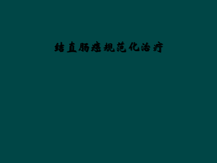 结直肠癌规范化治疗.ppt_第1页