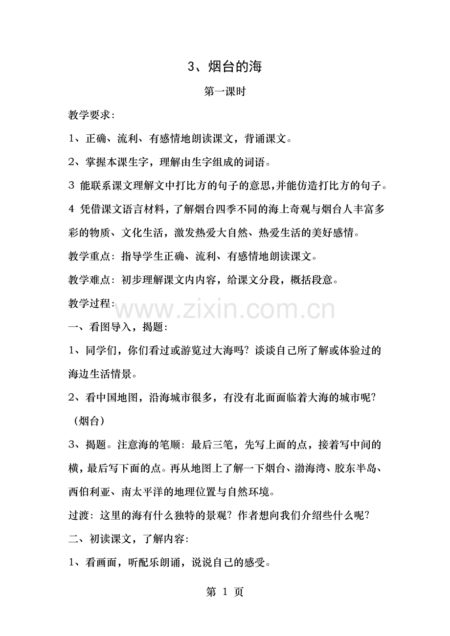 苏教版六年级语文下册3烟台的海教案.doc_第1页