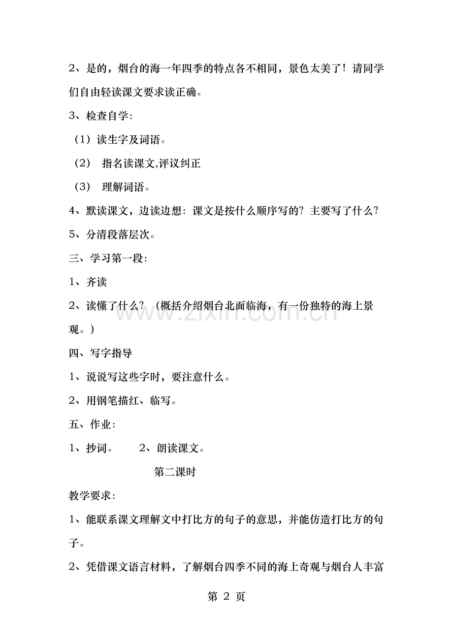 苏教版六年级语文下册3烟台的海教案.doc_第2页