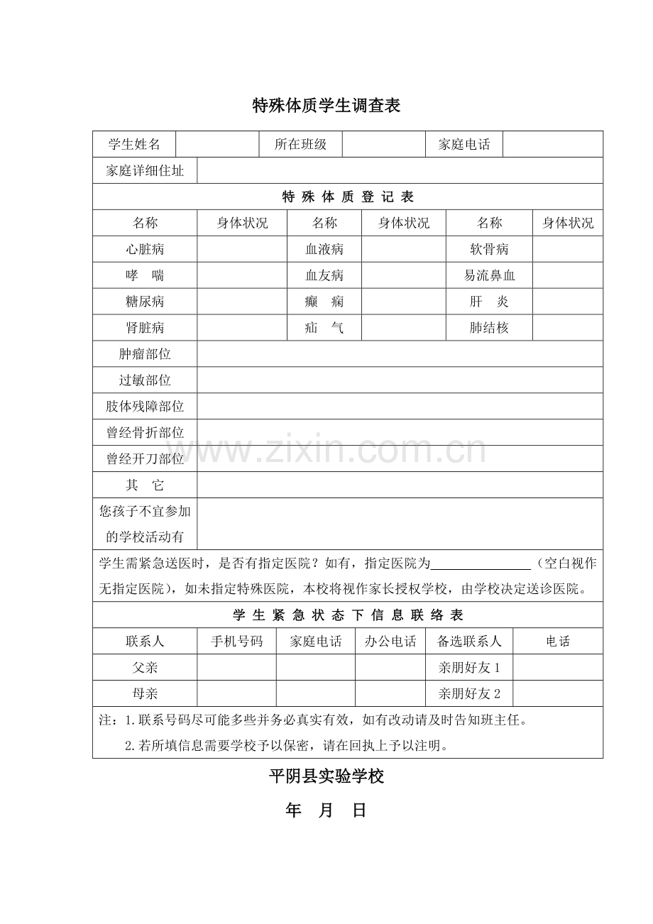 特殊体质学生表格.doc_第2页