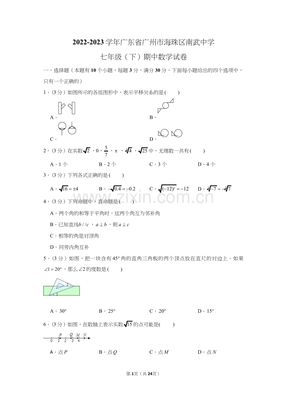 2022-2023学年广东省广州市海珠区南武中学七年级（下）期中数学试卷（含答案）.docx_第1页