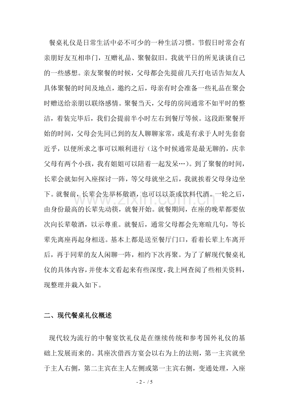 现代实用社交礼仪餐桌礼仪.doc_第2页