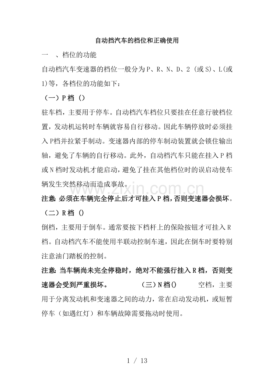自动挡汽车的档位和正确使用.doc_第1页