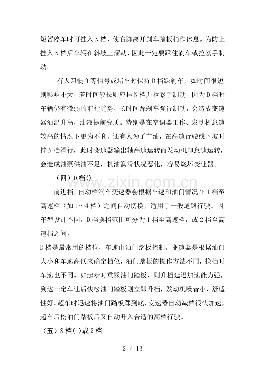 自动挡汽车的档位和正确使用.doc_第2页
