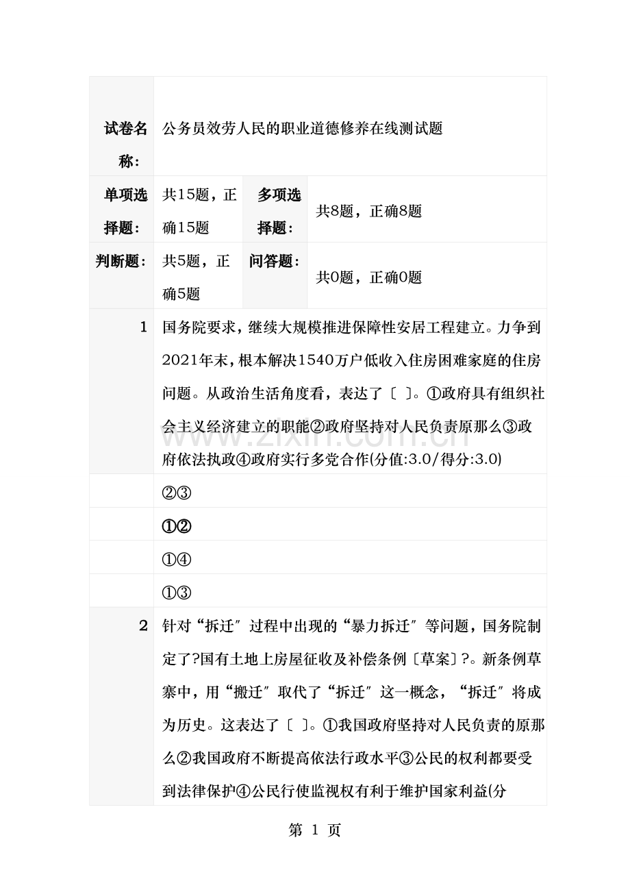 公务员服务人民的职业道德修养在线测试题答案.doc_第1页