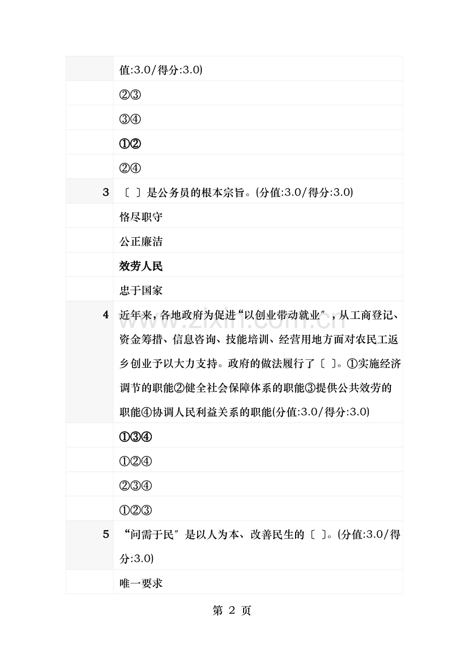 公务员服务人民的职业道德修养在线测试题答案.doc_第2页
