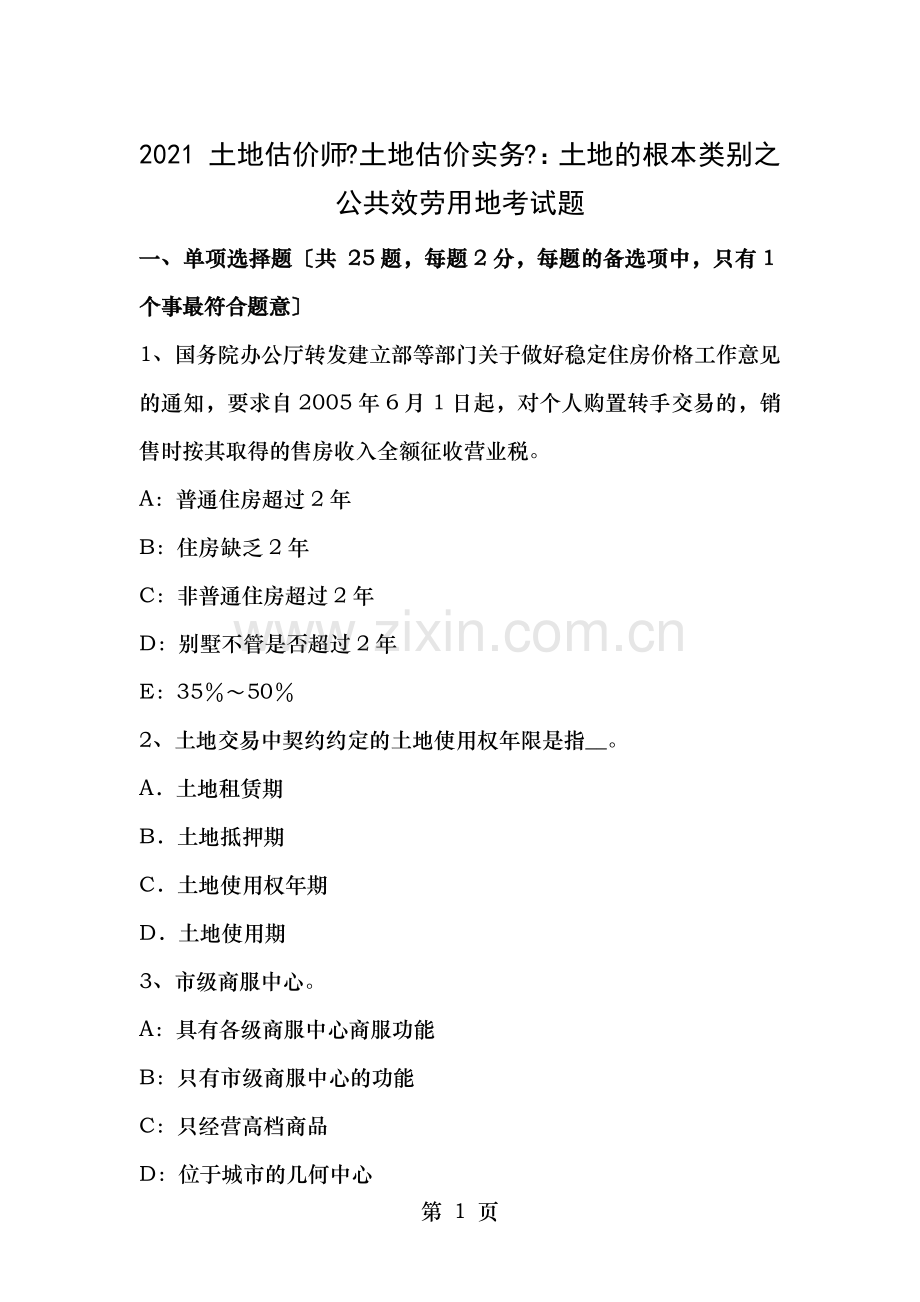 土地估价师土地估价实务土地的基本类别之公共服务用地考试题.docx_第1页