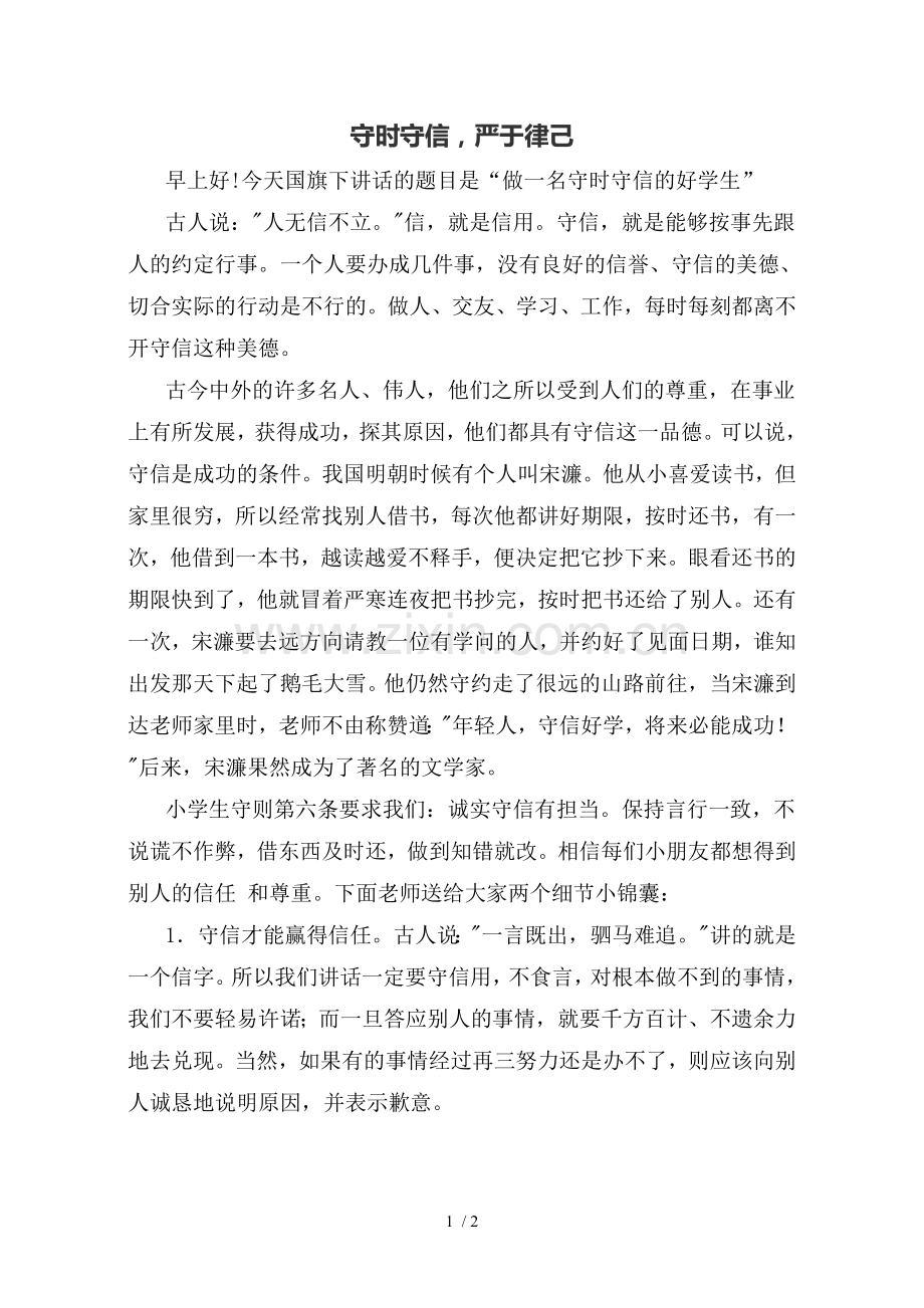 守时守信演讲稿.doc_第1页