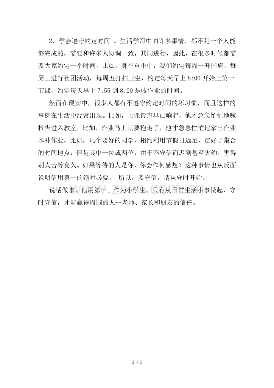 守时守信演讲稿.doc_第2页