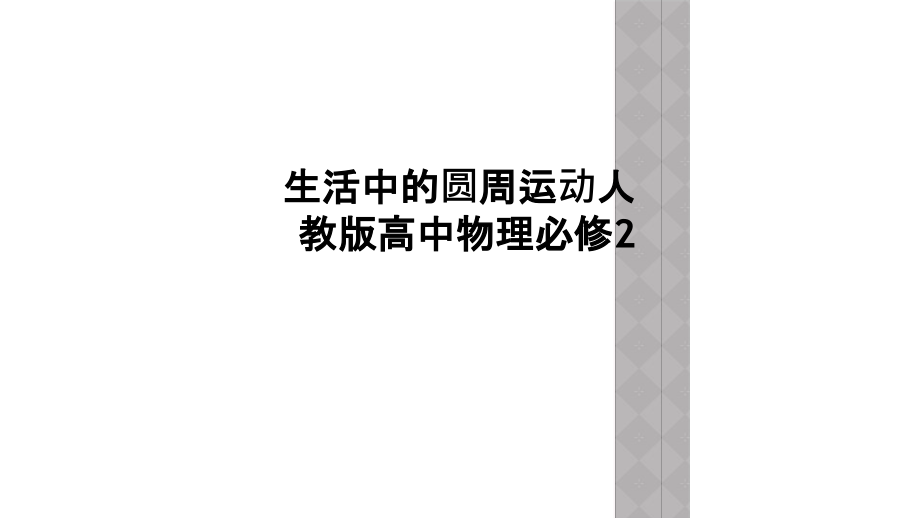 生活中的圆周运动人教版高中物理必修.ppt_第1页