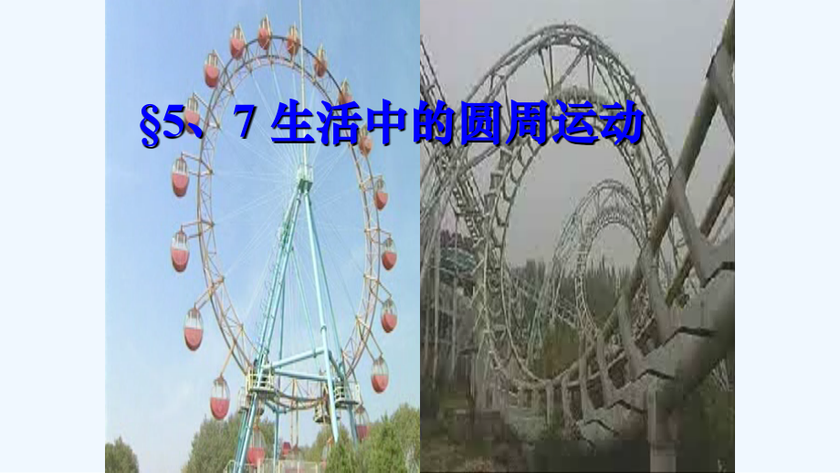 生活中的圆周运动人教版高中物理必修.ppt_第2页
