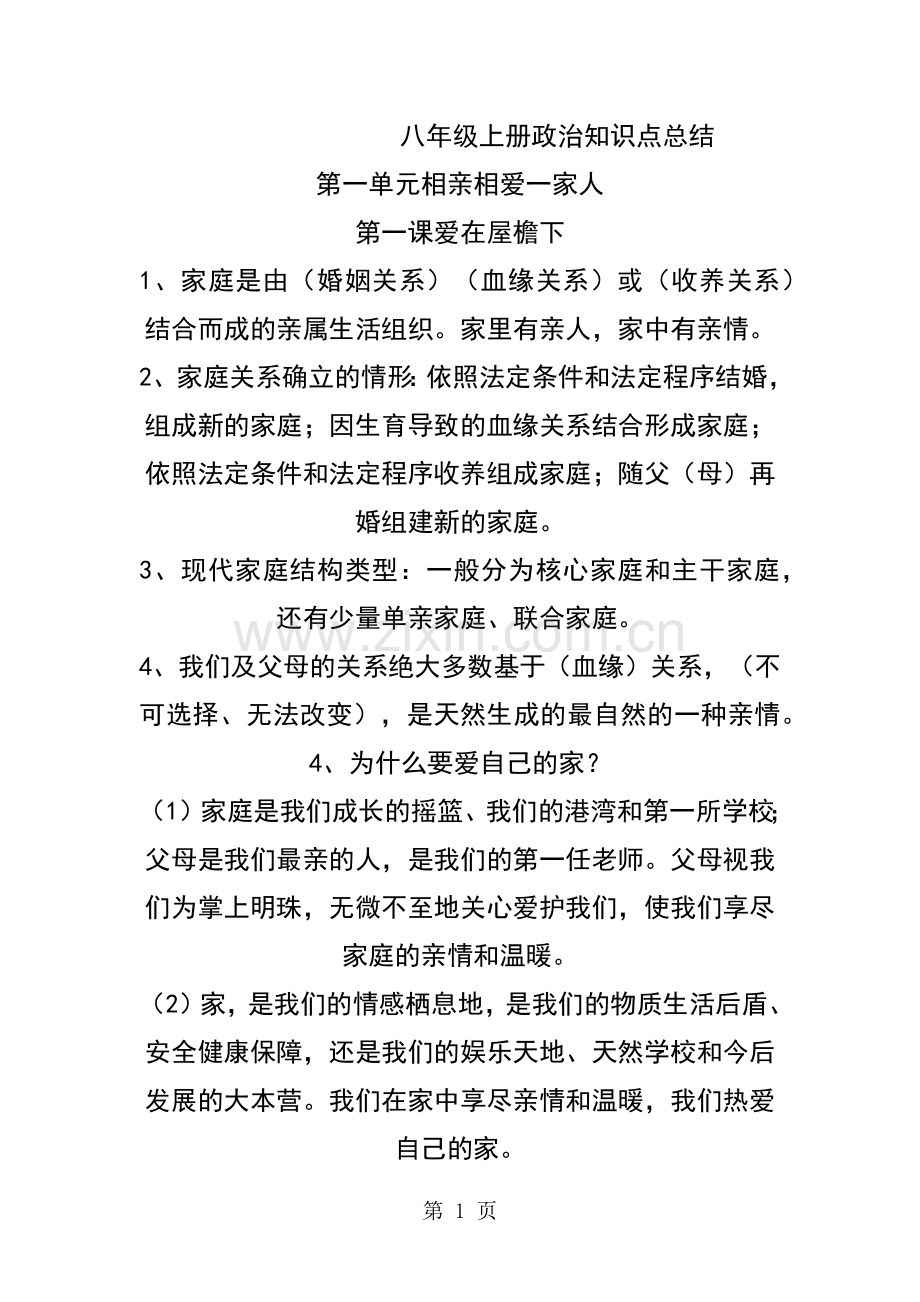 人教版八年级政治上册知识点汇总.docx_第1页