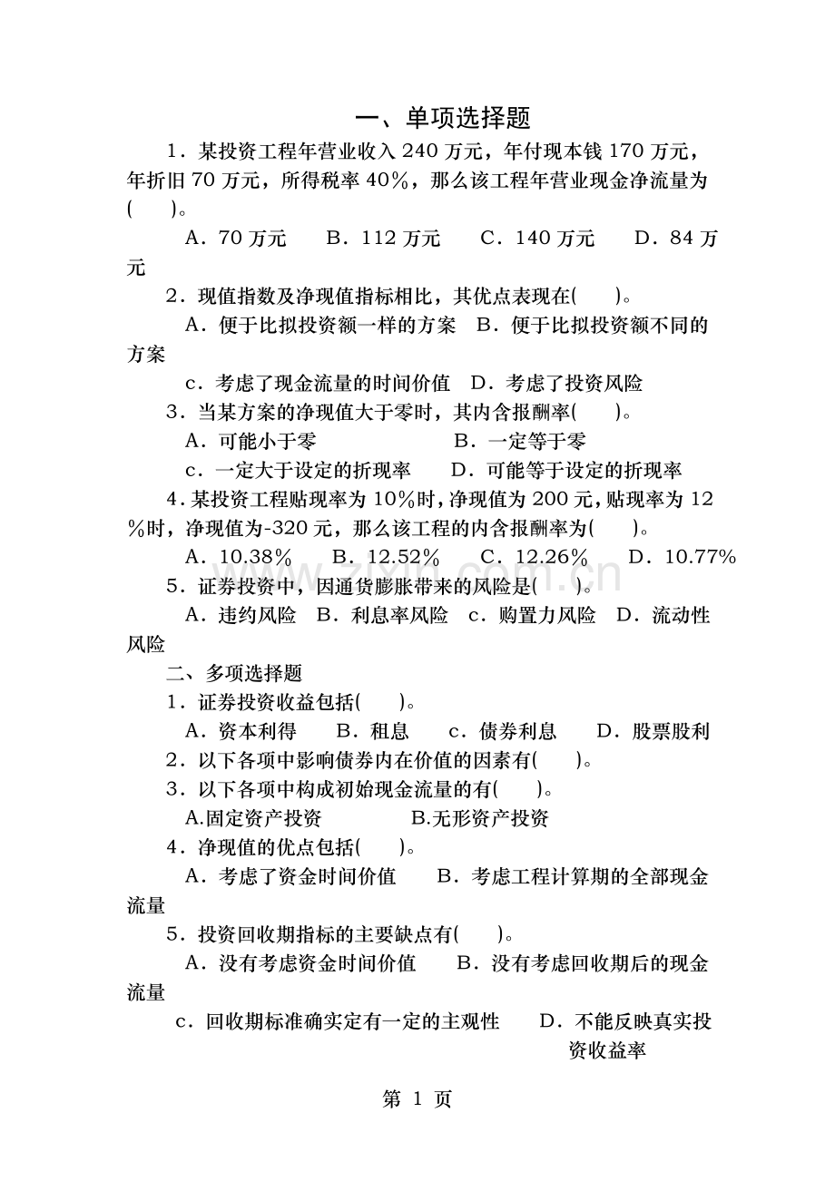 投资管理习题及答案.doc_第1页