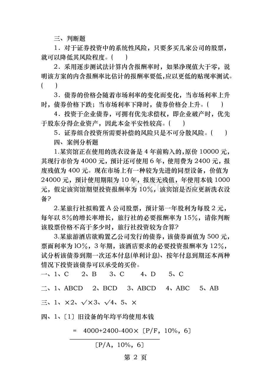 投资管理习题及答案.doc_第2页