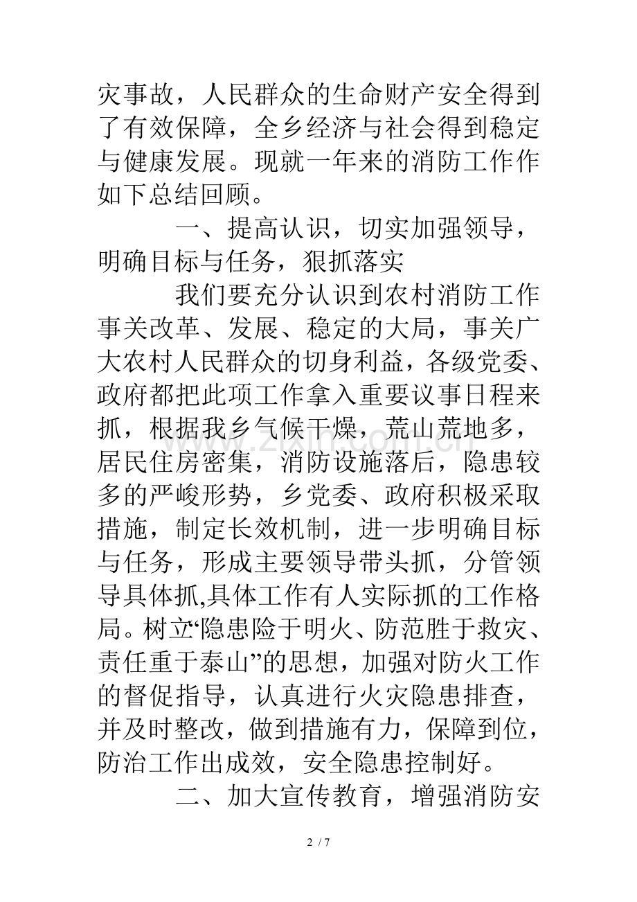 乡镇年终消防工作总结.doc_第2页