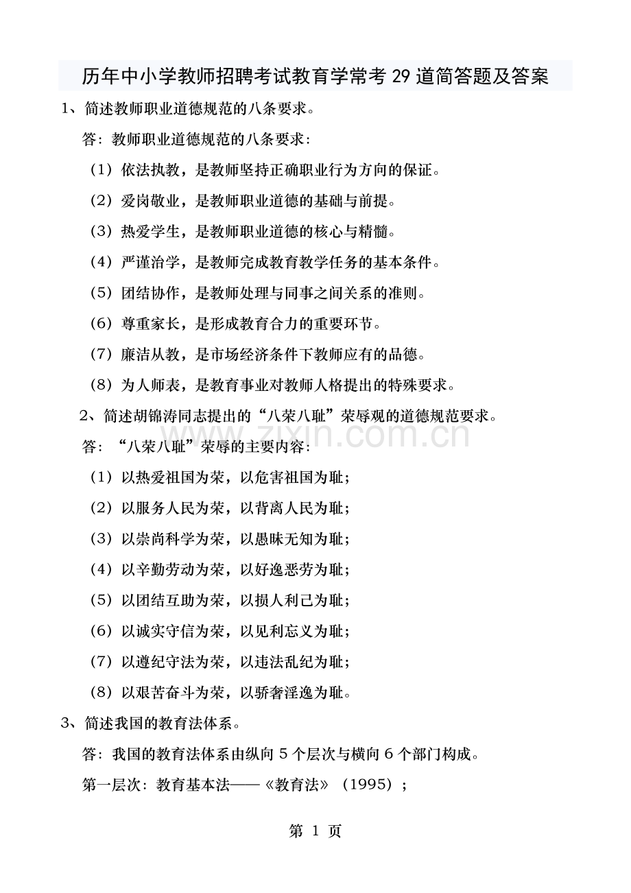 历年中小学教师招聘考试教育学常考29道简答题及答案网络整理版.doc_第1页
