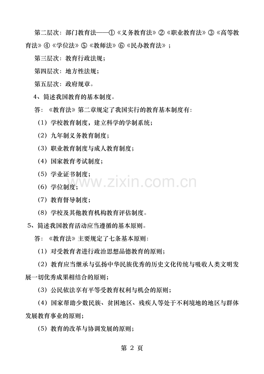 历年中小学教师招聘考试教育学常考29道简答题及答案网络整理版.doc_第2页
