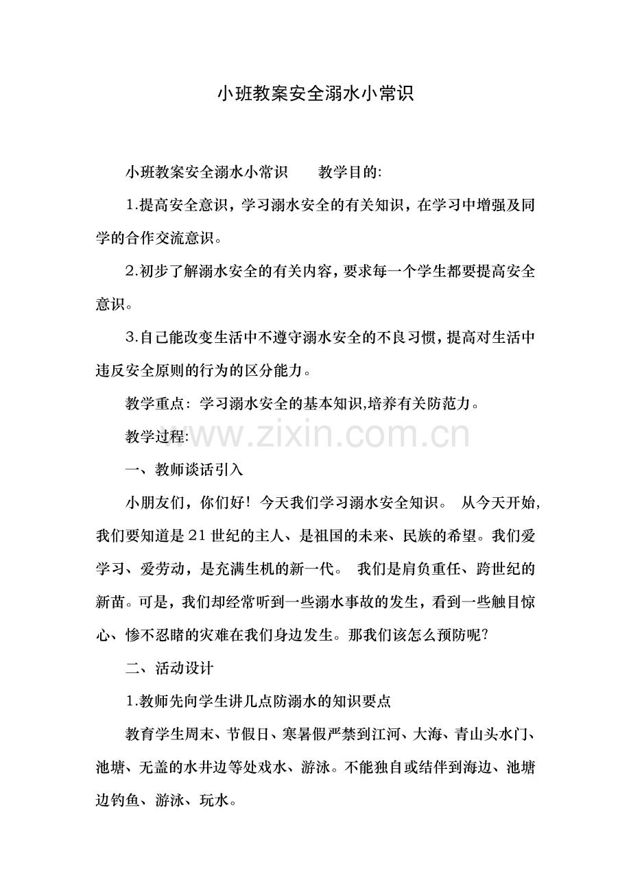 小班教案安全溺水小常识.docx_第1页