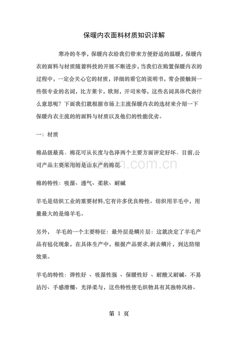保暖内衣面料材质知识详解.doc_第1页