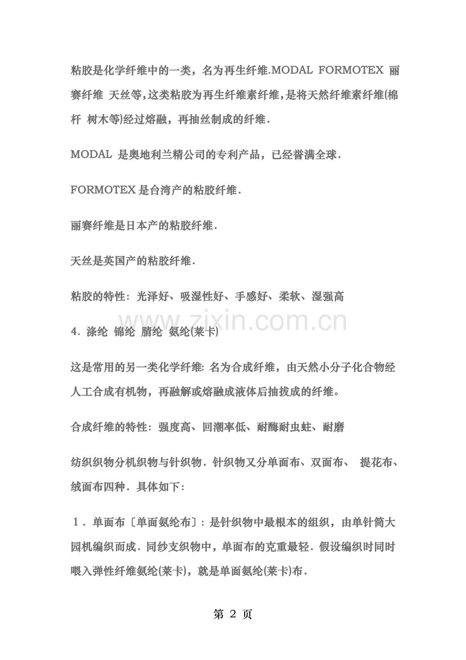 保暖内衣面料材质知识详解.doc_第2页