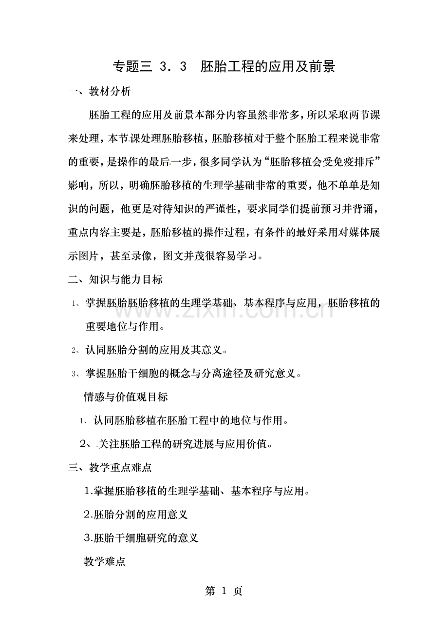 选修专题胚胎工程应用及前景教案.doc_第1页