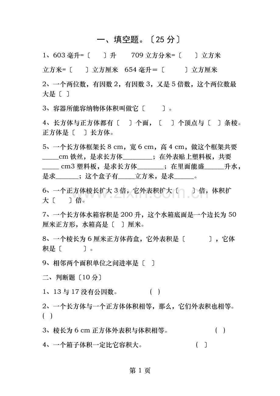 五年级数学下册前三单元测试题.docx_第1页